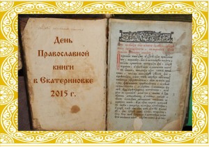 День Православной книги 2015